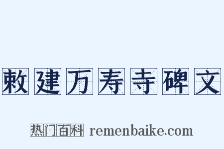 敕建万寿寺碑文是什么意思的图片